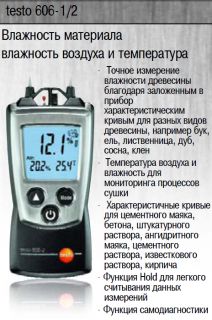 �������� ��� ��������� � ��������������� Testo 606-2