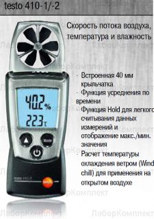 �������������� Testo 410-2
