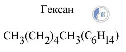 Получить гексан реакцией. Гексан 6. Гексан формула химическая. Гексан растворитель. Получение гексана.