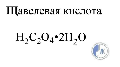 Навеска щавелевой кислоты. Сколько грамм щавелевой кислоты. Навеска щавелевой кислоты. Фактор эквивалентности mno2. Приготовление раствора щавелевой кислоты.