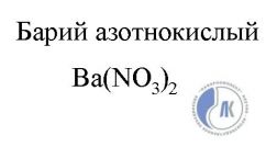 нитрит бария. нитрит бария. нитрат бария образование. сульфат бария формула. барий азотнокислый.