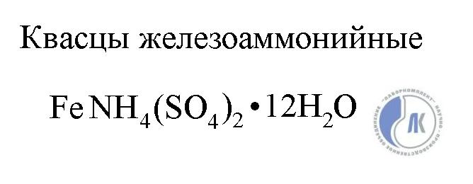 Железоаммонийные квасцы – Telegraph