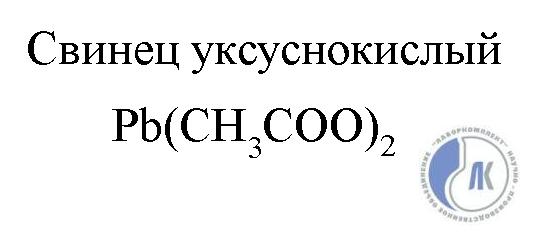 Pb ch3coo. Ацетат свинца 2 формула. Ацетат свинца формула химическая. Уксуснокислый свинец формула. Этантиол и Ацетат свинца.