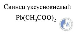 Формула свинца 2. Ацетат свинца формула. Ацетат свинца формула химическая. Уксуснокислый свинец формула. Ацетат свинца структурная формула.