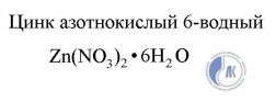 Качественные реакции на ионы. Сульфат цинка формула соли. Взаимодействие оксида цинка с водой. Нитрат цинка это осадок. Нитрат цинка это осадок.