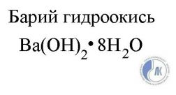 Гидроксид бария и угольная кислота. Гидроксид бария формула.