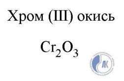 Оксид хрома 6 формула кислоты. Оксид хрома 3 формула. Оксид хрома формула. Оксид хрома три формула. Формула хрома 3.